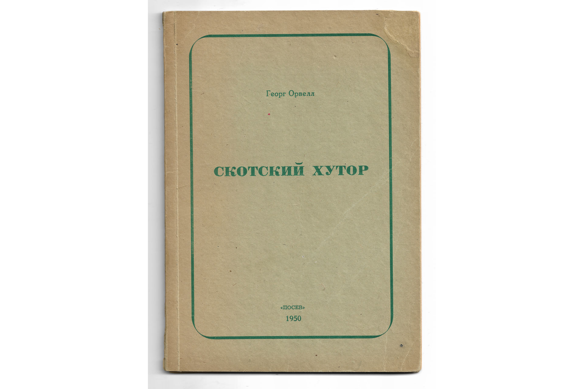 Animal Farm, George Orwell